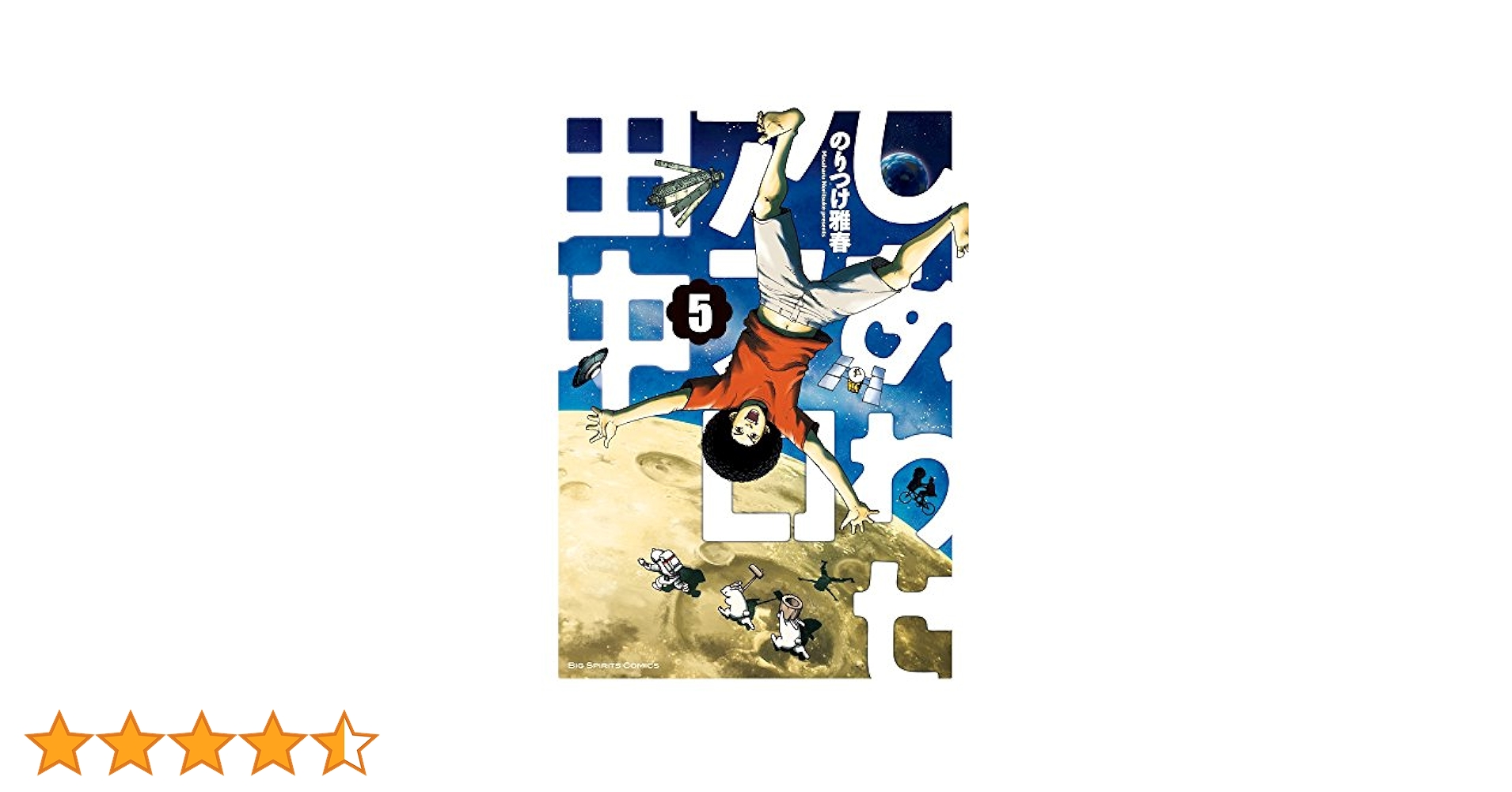 アフロ田中　5シリーズ Amazon.co.jp: 結婚アフロ田中 (5) (ビッグコミックス
